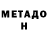 МЕТАДОН VHQ ouo